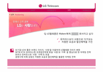 [마케팅] LG텔레콤 2010 꼴찌탈출 마케팅 전략-18