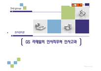[인사관리] GS 리테일의 인사직무와 인사고과-1