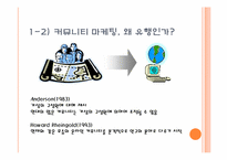 [마케팅] 커뮤니티 마케팅-4