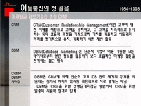 SK 텔레콤 CRM 성공사례 분석-7