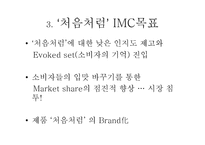 [광고경영론] 처음처럼 IMC분석-5