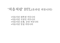 [광고경영론] 처음처럼 IMC분석-13