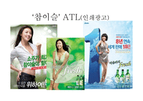 [광고경영론] 처음처럼 IMC분석-17