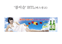 [광고경영론] 처음처럼 IMC분석-18