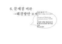 [광고경영론] 처음처럼 IMC분석-19