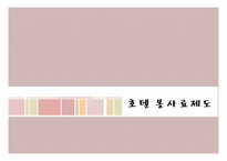 [호텔관광] 호텔 봉사료제도-1