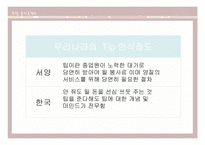 [호텔관광] 호텔 봉사료제도-5