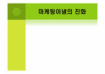 마케팅관리의 이념의 진화-2