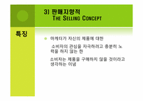 마케팅관리의 이념의 진화-9