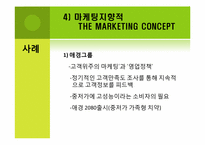 마케팅관리의 이념의 진화-13