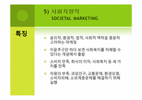 마케팅관리의 이념의 진화-15