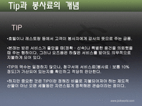 [호텔관광] 봉사료제도-2