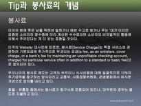 [호텔관광] 봉사료제도-3