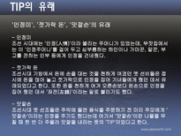 [호텔관광] 봉사료제도-5