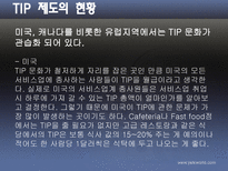 [호텔관광] 봉사료제도-7
