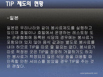 [호텔관광] 봉사료제도-8
