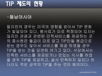 [호텔관광] 봉사료제도-9