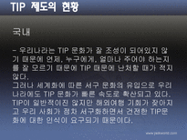 [호텔관광] 봉사료제도-10