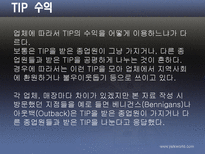 [호텔관광] 봉사료제도-11