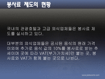 [호텔관광] 봉사료제도-14