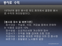 [호텔관광] 봉사료제도-15