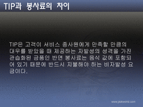 [호텔관광] 봉사료제도-16
