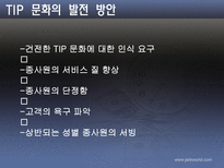 [호텔관광] 봉사료제도-19