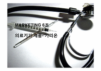 [마케팅] 의료기기 제품 -가리온-1