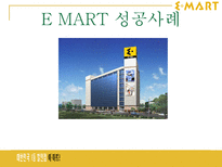 이마트 E MART 성공사례-1