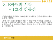 이마트 E MART 성공사례-5