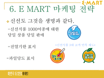 이마트 E MART 성공사례-8