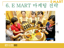 이마트 E MART 성공사례-14