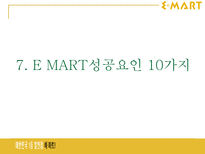 이마트 E MART 성공사례-16