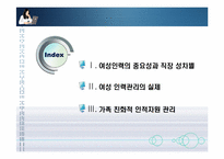 [인적자원관리] 여성인력과 가족친화관리-2