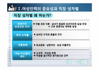 [인적자원관리] 여성인력과 가족친화관리-13