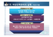 [인적자원관리] 여성인력과 가족친화관리-16