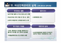 [인적자원관리] 여성인력과 가족친화관리-18