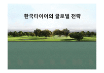 [국제경영] 한국타이어의 글로벌 전략-1