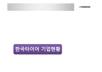 [국제경영] 한국타이어의 글로벌 전략-7