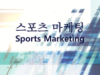 스포츠 마케팅 레포트-1