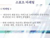 스포츠 마케팅 레포트-3
