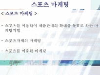 스포츠 마케팅 레포트-4