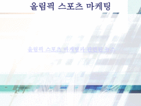 스포츠 마케팅 레포트-8