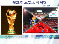 스포츠 마케팅 레포트-9