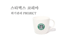 [위기관리와 협상] 스타벅스 코리아 위기관리-1