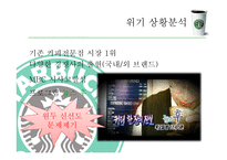 [위기관리와 협상] 스타벅스 코리아 위기관리-3