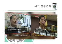 [위기관리와 협상] 스타벅스 코리아 위기관리-5