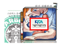 [위기관리와 협상] 스타벅스 코리아 위기관리-6