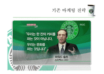 [위기관리와 협상] 스타벅스 코리아 위기관리-8