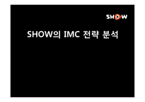 [광고경영론] SHOW의 IMC 전략 분석-1
